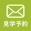 見学会予約