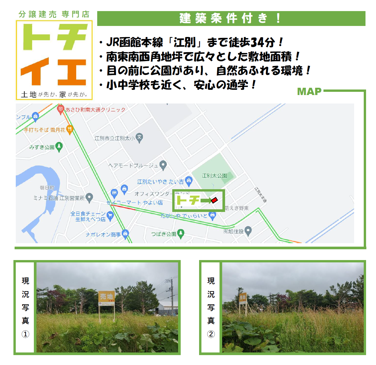 江別市萌えぎ野東 トチイエ